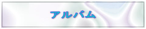 アルバム