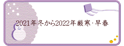 2021年冬から2022年厳寒・早春