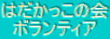$B$O$@$+$C$3$N2q(B $B%\%i%s%F%#%