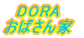 DORA $B$*$P$5$s2H(B